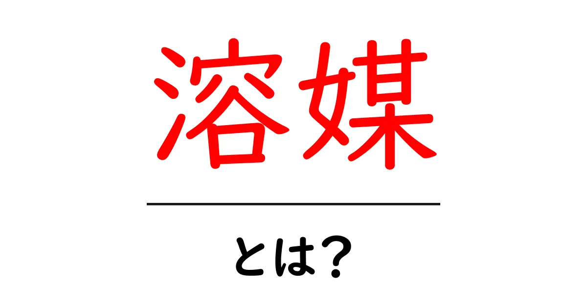 「溶媒」とは？役割や特徴をわかりやすく解説！共起語・同意語も併せて解説！