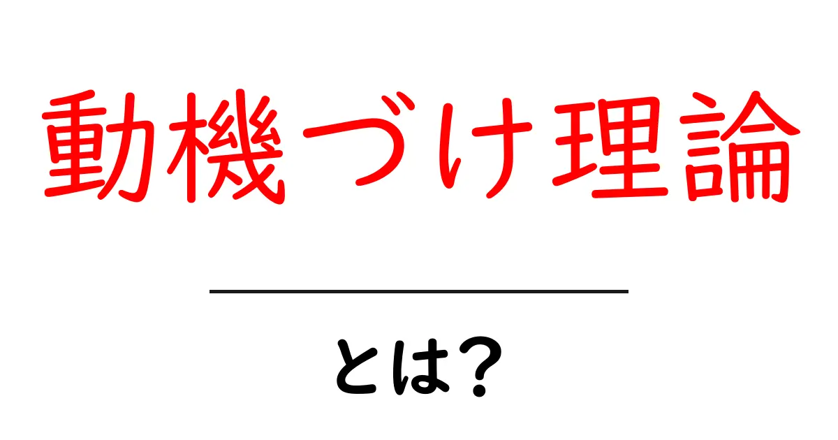 動機づけ理論とは？なぜ人は行動するのかをわかりやすく解説！共起語・同意語も併せて解説！