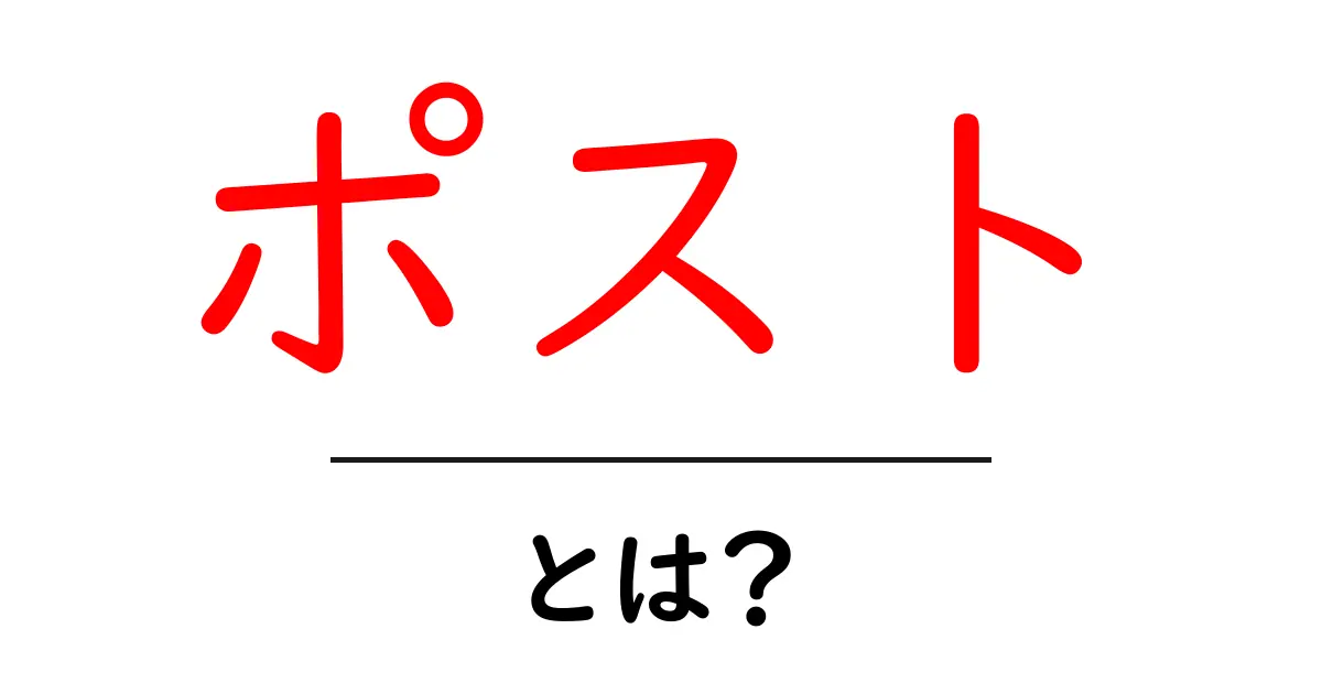 ポストとは? 私たちの生活における役割を解説!共起語・同意語も併せて解説!