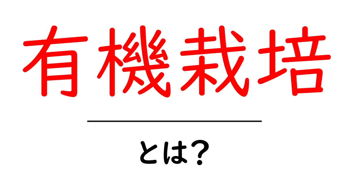 有機栽培とは?自然を大切にした農業の新しいかたち共起語・同意語も併せて解説!