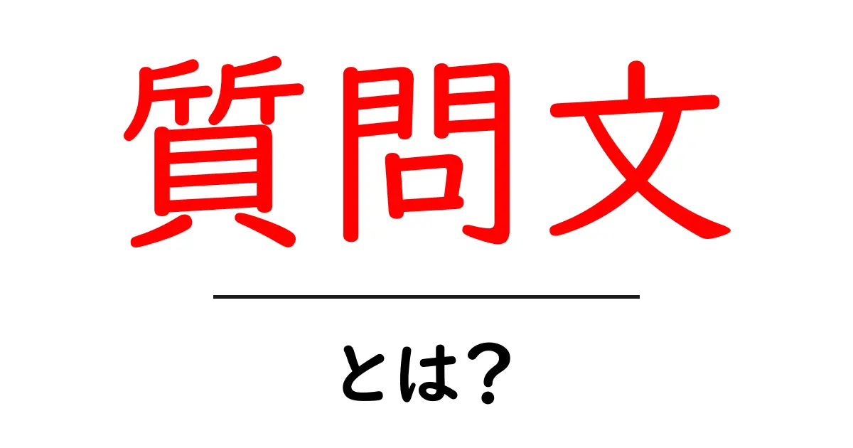 質問文とは?これを知ると文章が変わる!共起語・同意語も併せて解説!
