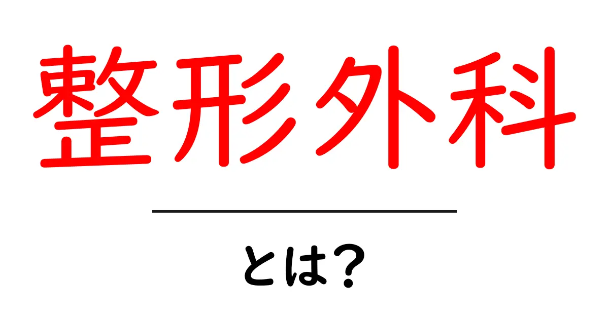 整形外科とは？怪我や病気を治す専門医の役割を知ろう！共起語・同意語も併せて解説！