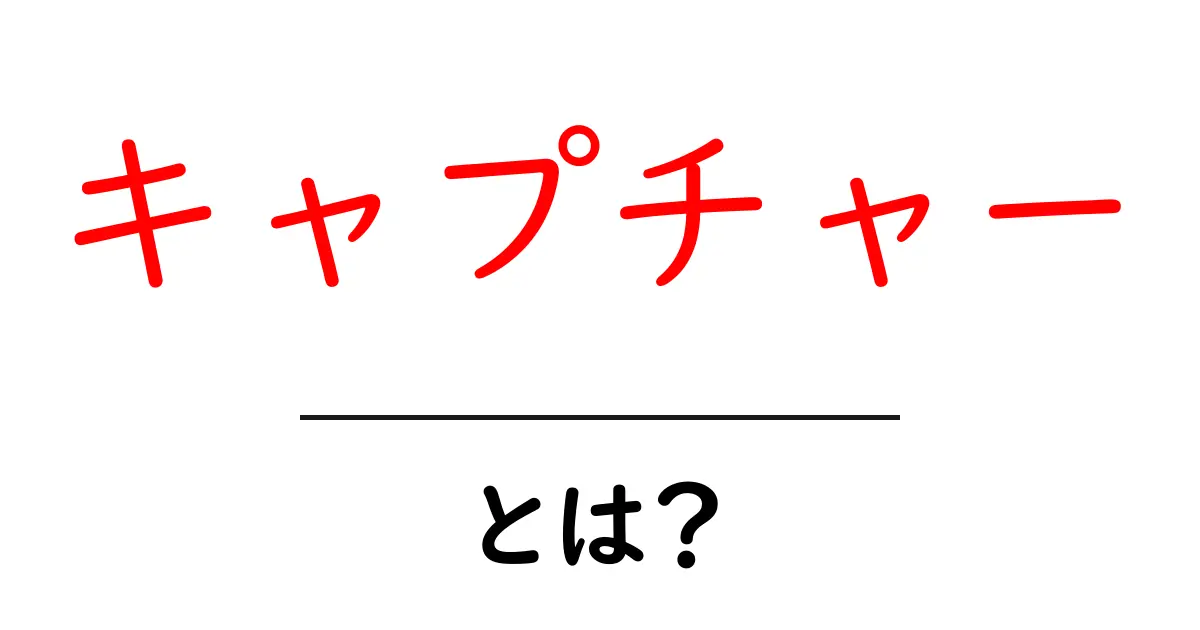キャプチャーとは?その意味と使い方をわかりやすく解説!共起語・同意語も併せて解説!