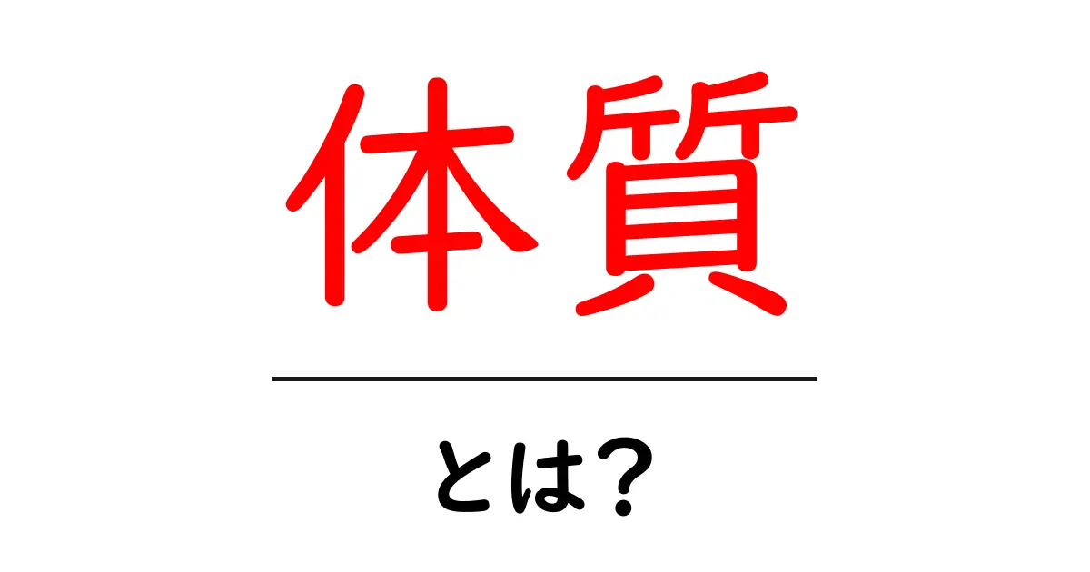 体質とは？自分の体を知るための基本ガイド共起語・同意語も併せて解説！