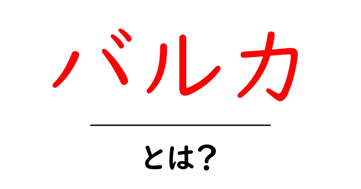 バルカとは?その特徴や魅力を徹底解説!共起語・同意語も併せて解説!