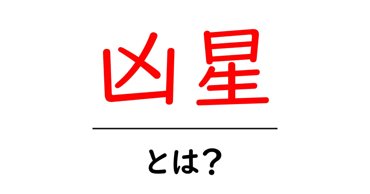 凶星とは?その意味と影響について解説します共起語・同意語も併せて解説!