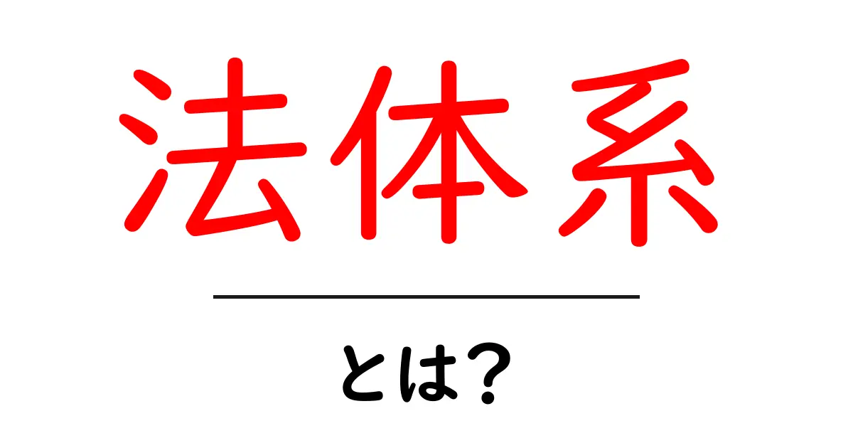 法体系とは？ 人々の生活を支える基本のルールと仕組みを解説！共起語・同意語も併せて解説！