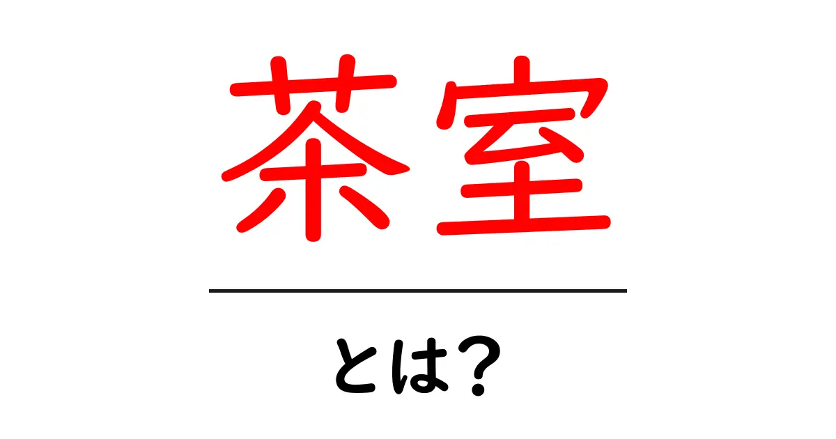 茶室とは？その魅力と役割をわかりやすく解説！共起語・同意語も併せて解説！