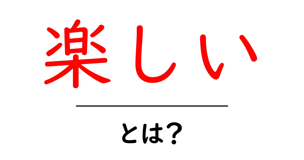 「楽しい」とは何か?その定義と感じ方について考えてみよう共起語・同意語も併せて解説!
