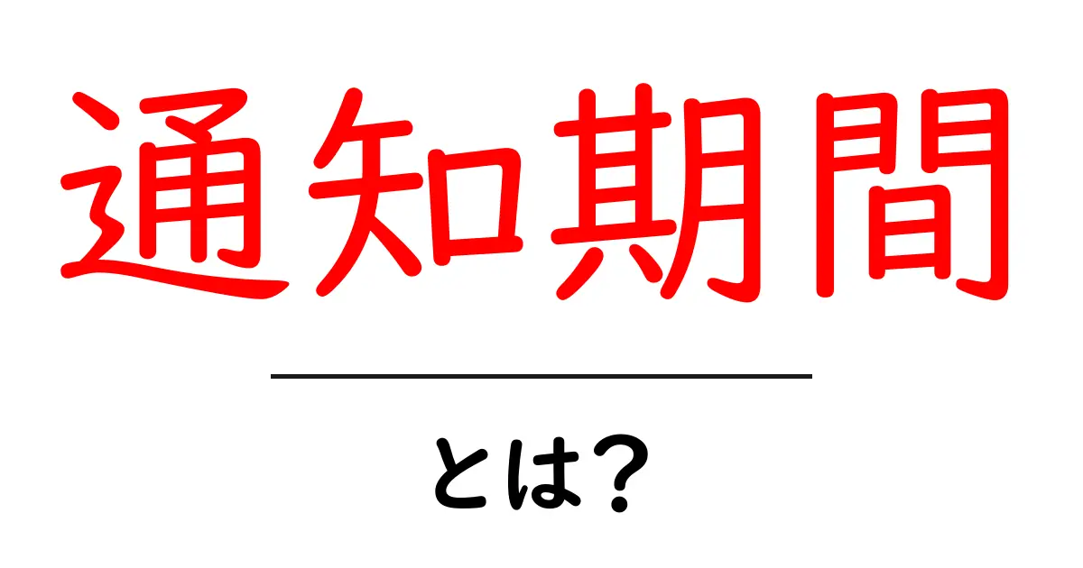 通知期間とは?知っておきたい基本とその重要性共起語・同意語も併せて解説!