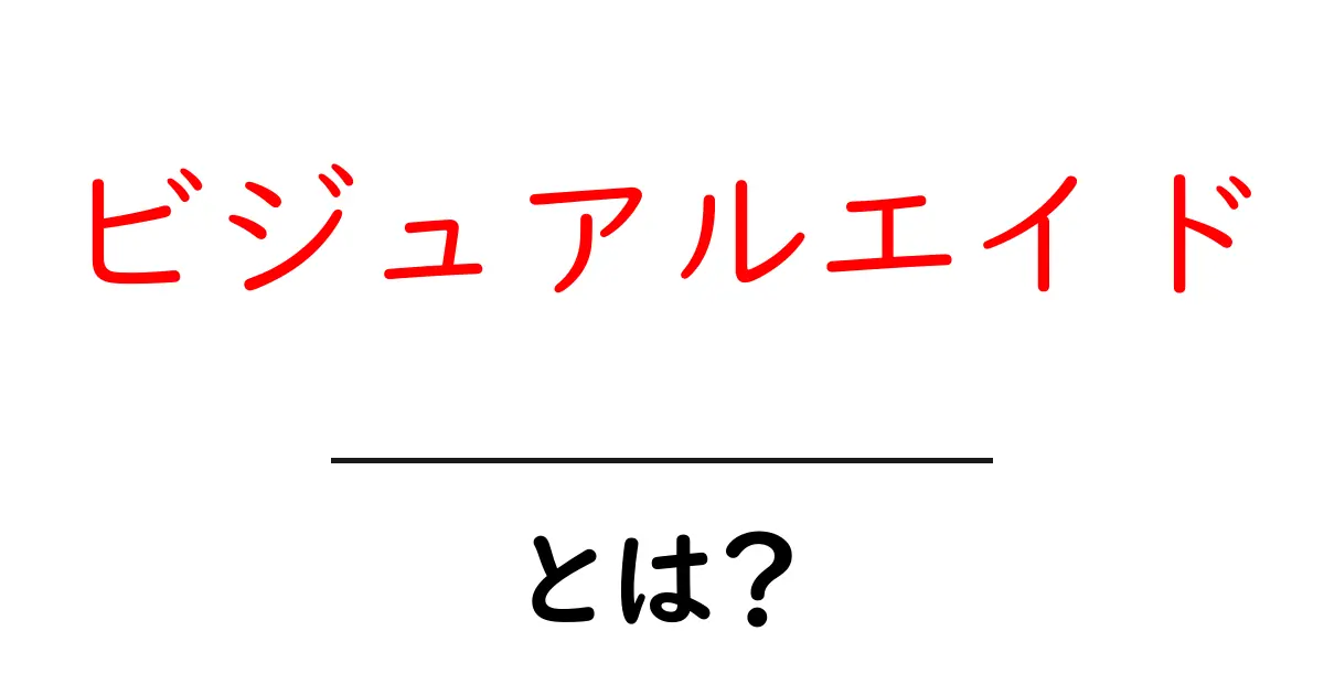 ビジュアルエイドとは?図やグラフを使った情報伝達のコツ共起語・同意語も併せて解説!