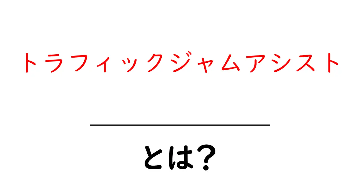 トラフィックジャムアシストとは？交通渋滞を快適にする技術の全貌共起語・同意語も併せて解説！