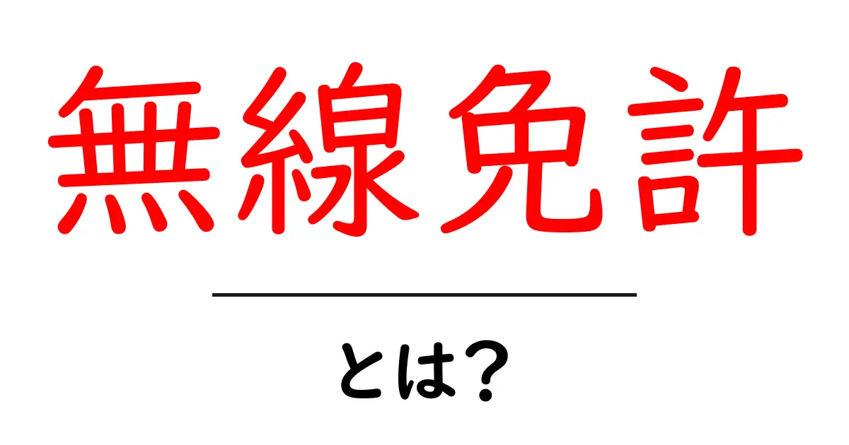 無線免許とは?これから始めるための基本知識と取得方法共起語・同意語も併せて解説!