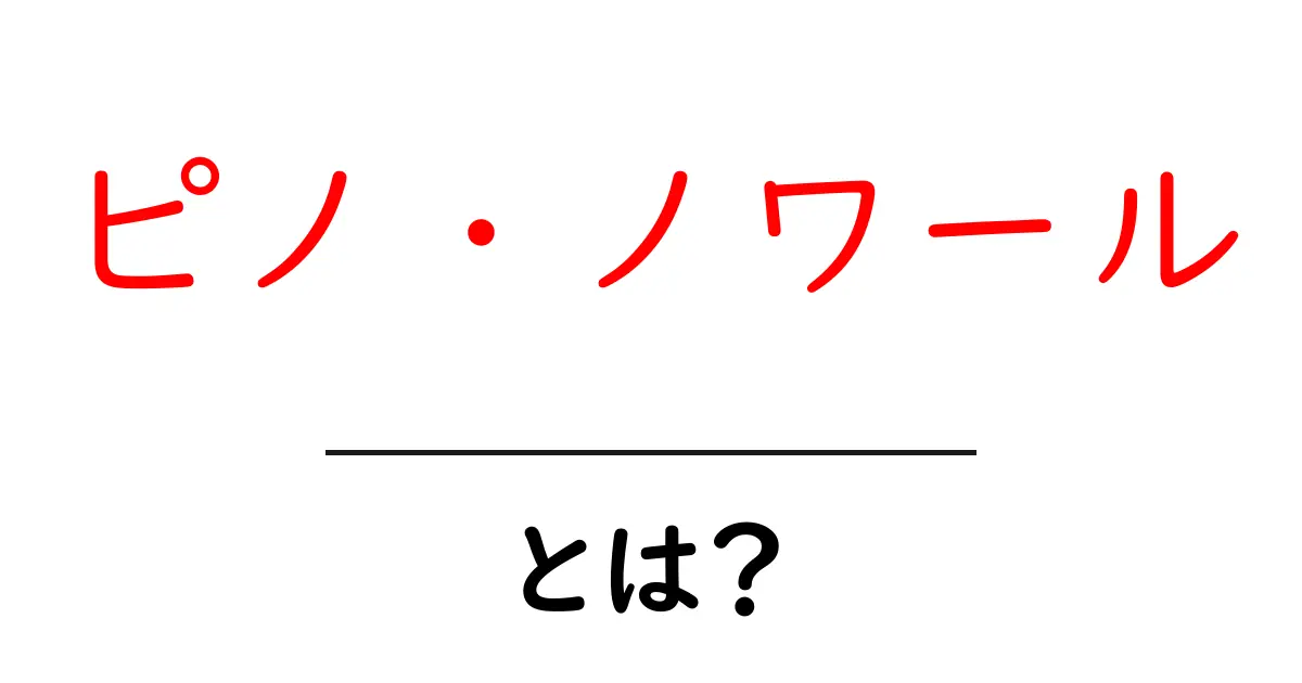 ピノ・ノワールとは?ワイン初心者が知っておくべき基本ガイド共起語・同意語も併せて解説!