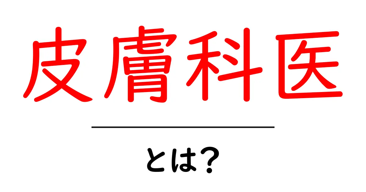 皮膚科医とは?肌の健康を守る専門家の役割と重要性共起語・同意語も併せて解説!