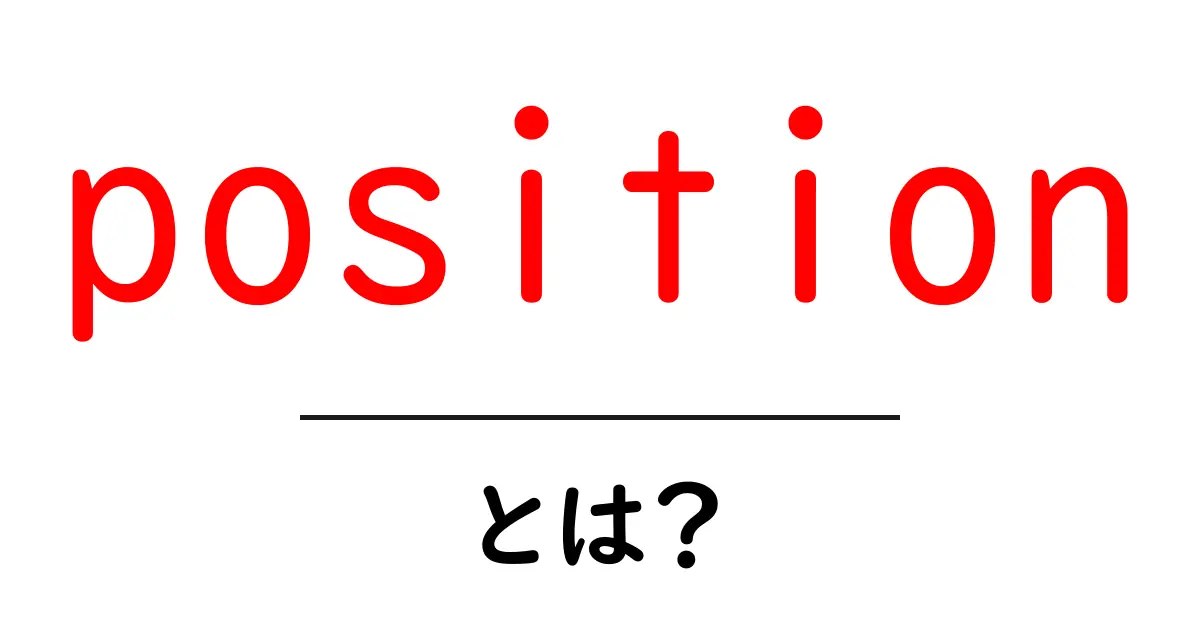 SEOにおける「position」とは?検索結果での重要性を解説!共起語・同意語も併せて解説!