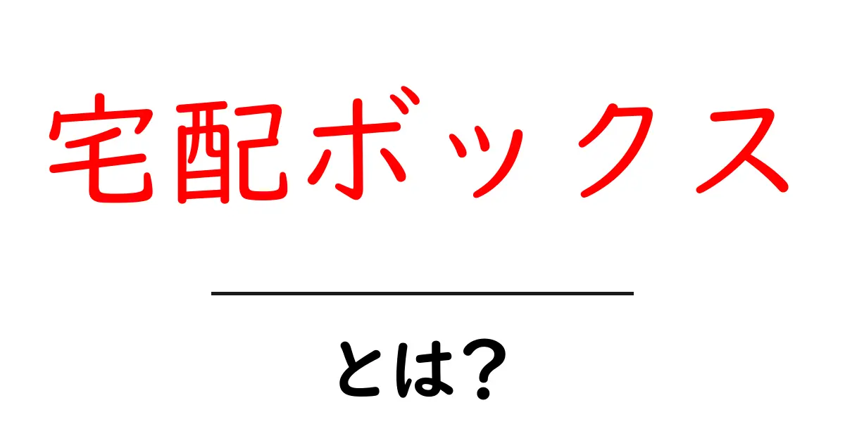 宅配ボックスとは?便利な使い方と選び方を解説共起語・同意語も併せて解説!