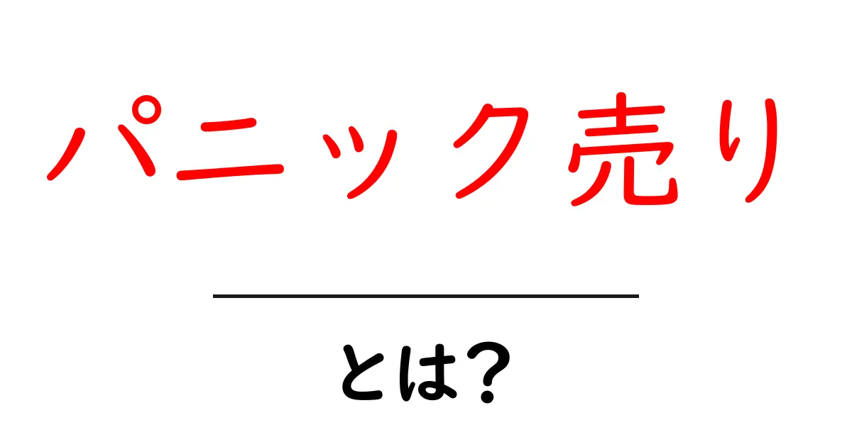 パニック売りとは?その意味と背景をわかりやすく解説!共起語・同意語も併せて解説!