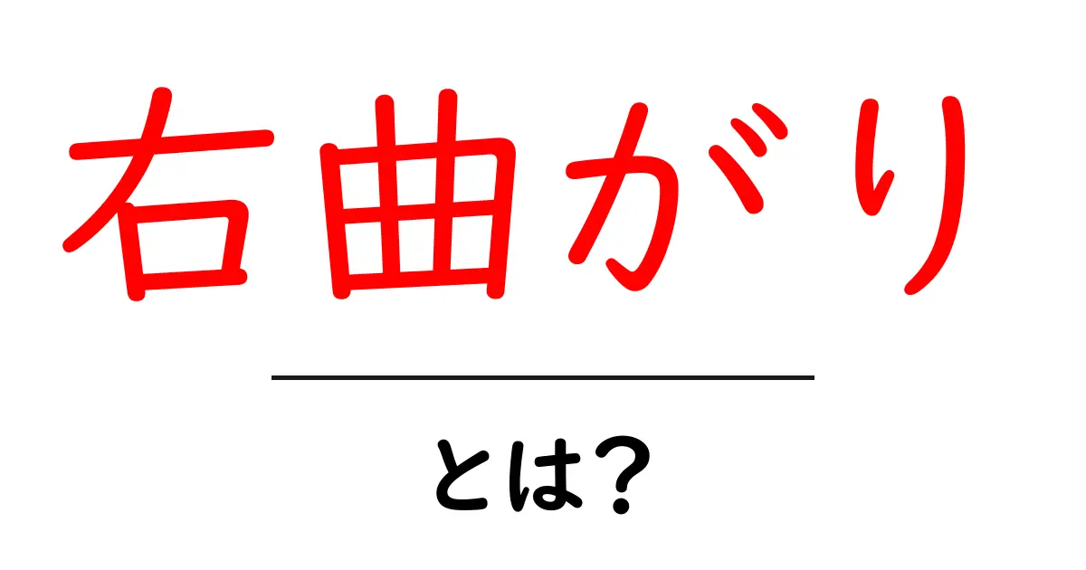 右曲がりとは?その意味と使い方を解説!共起語・同意語も併せて解説!