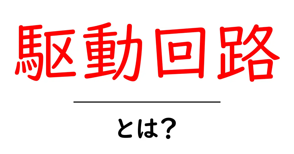 駆動回路とは?基礎から学ぶ電子回路の仕組み共起語・同意語も併せて解説!
