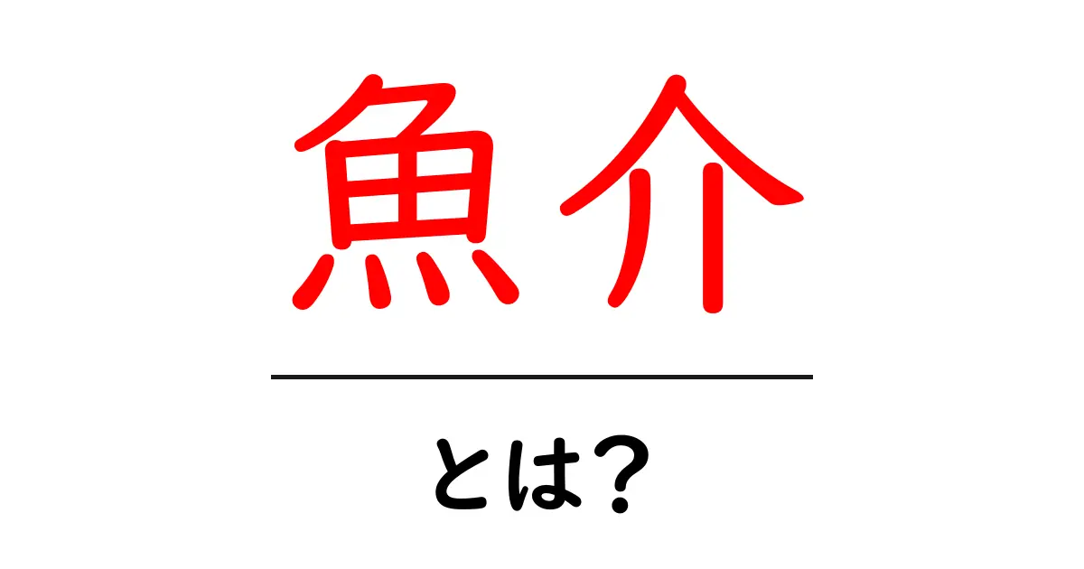 魚介とは?海の恵みを楽しもう!共起語・同意語も併せて解説!