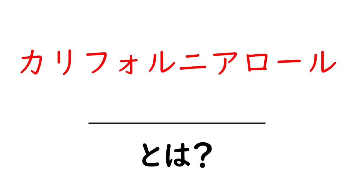カリフォルニアロールとは?その魅力や特徴を徹底解説!共起語・同意語も併せて解説!