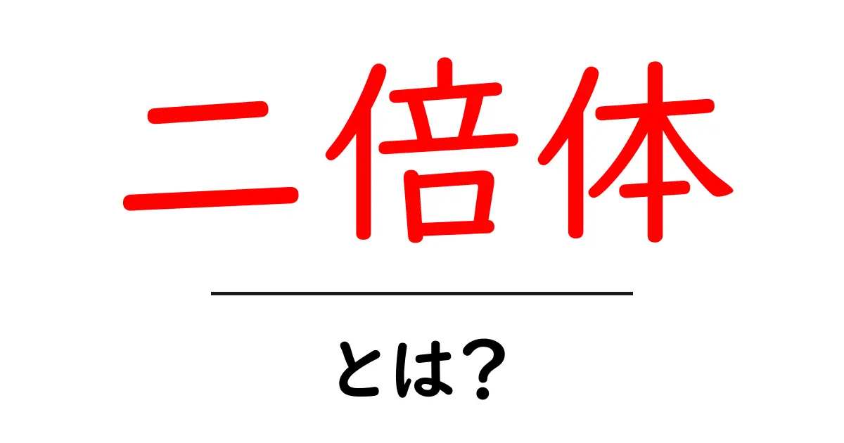 二倍体とは?分かりやすく解説します!共起語・同意語も併せて解説!