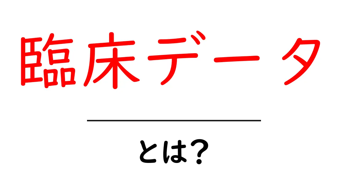 臨床データとは?医療研究の基盤を支える重要な情報共起語・同意語も併せて解説!