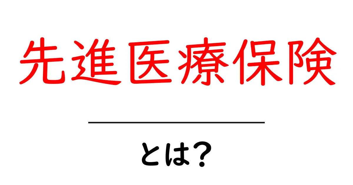 先進医療保険とは?未来の医療を支える安心の保険共起語・同意語も併せて解説!