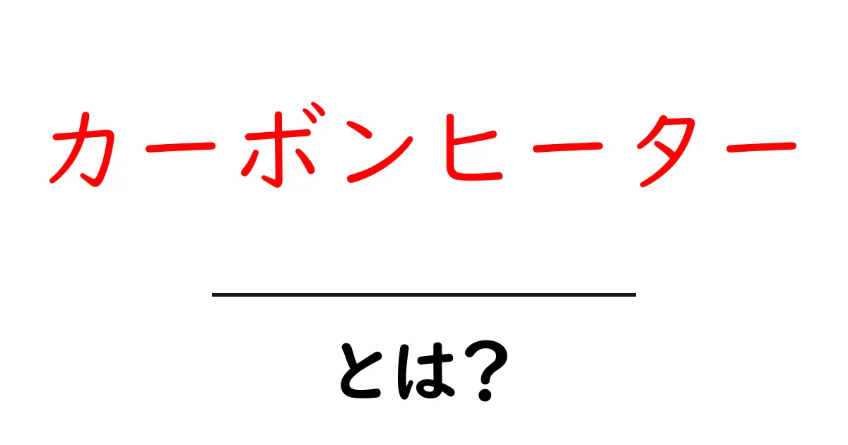 カーボンヒーターとは?そのメリット・デメリットを徹底解説!共起語・同意語も併せて解説!