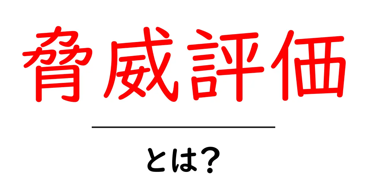 脅威評価とは?私たちの安全を守るための基本知識共起語・同意語も併せて解説!