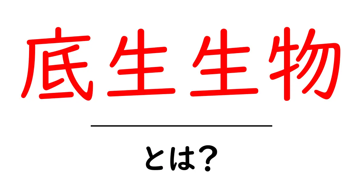 底生生物とは?深海の小さな生き物たちの世界を探る共起語・同意語も併せて解説!