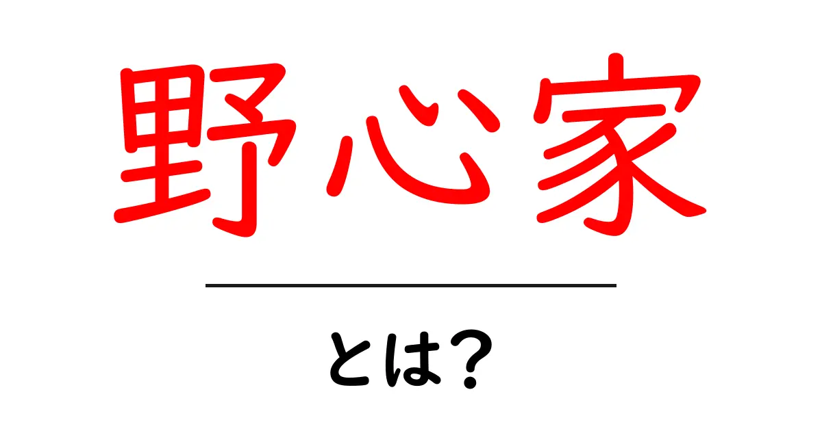 「野心家」とは?目標を持つ人の魅力を探る!共起語・同意語も併せて解説!