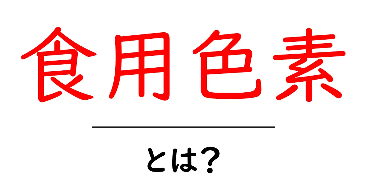 食用色素とは?安全性や使い方を徹底解説!共起語・同意語も併せて解説!