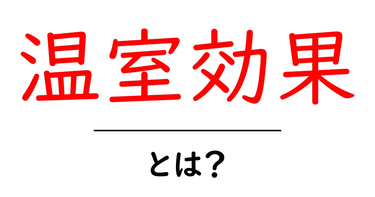 温室効果とは?地球を守る大切なメカニズムを解説!共起語・同意語も併せて解説!