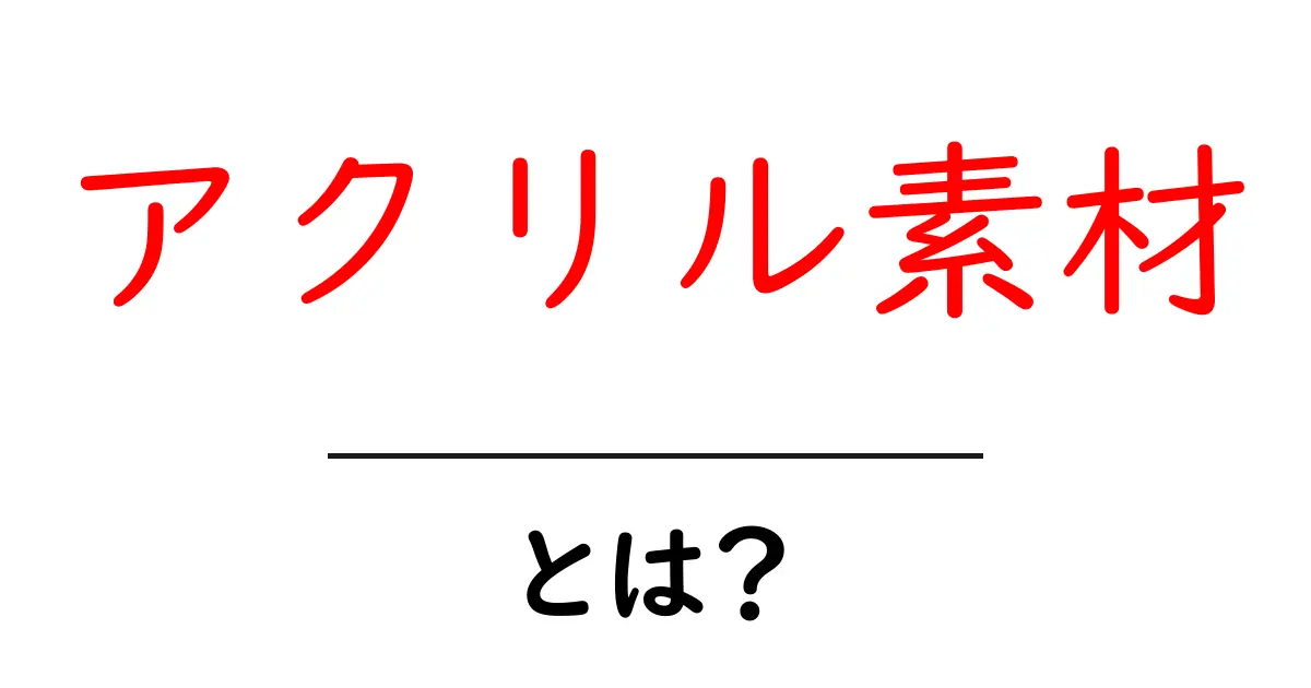 アクリル素材とは?その特徴と使い道を徹底解説!共起語・同意語も併せて解説!
