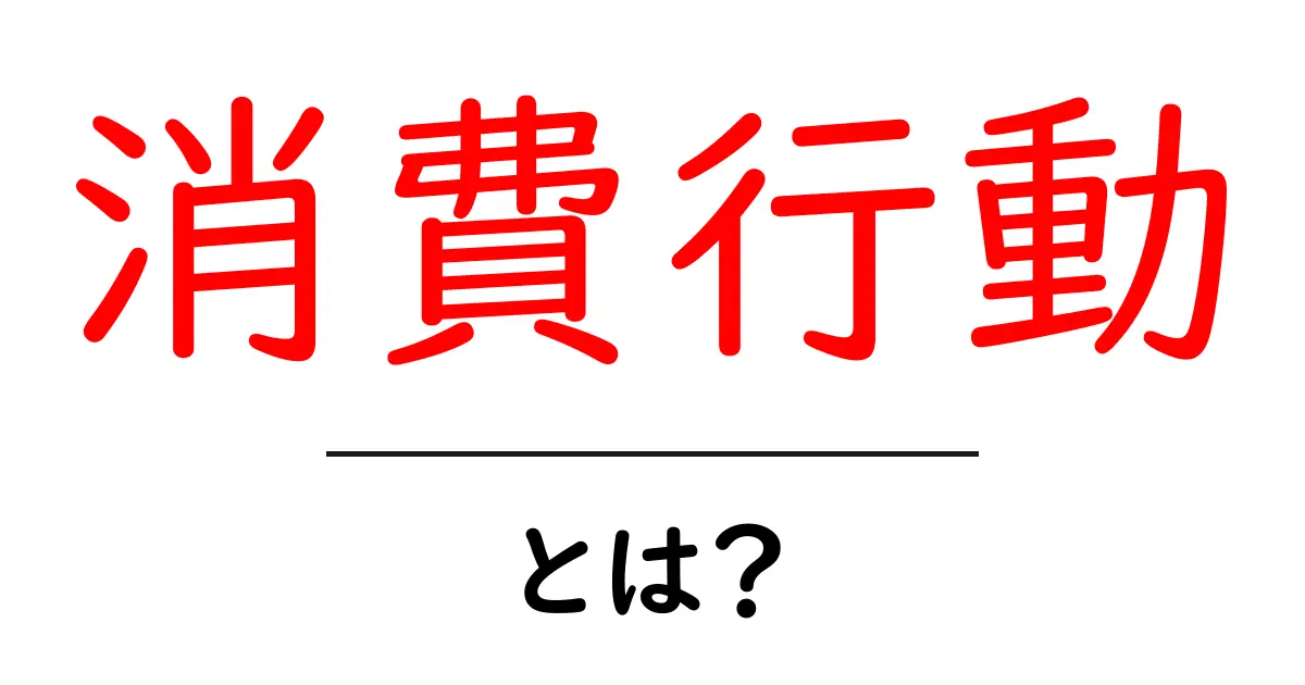 消費行動とは？私たちの買い物の裏側を知ろう！共起語・同意語も併せて解説！