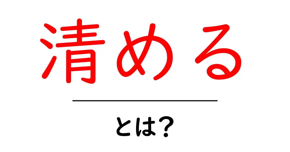 「清める」とは?その意味と大切さを知ろう!共起語・同意語も併せて解説!