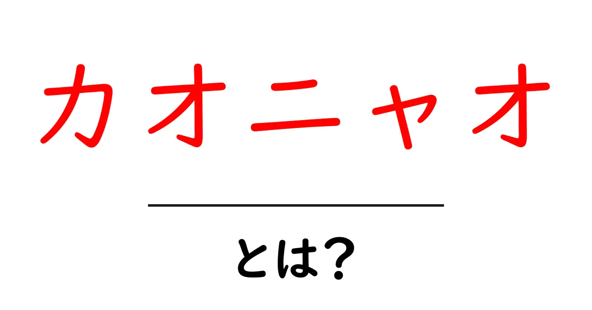 カオニャオとは?タイの糯米(もちごめ)の魅力を探る共起語・同意語も併せて解説!