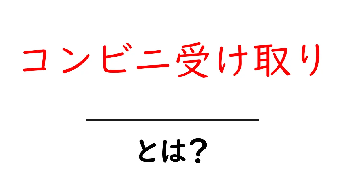 コンビニ受け取りとは?便利さや使い方を徹底解説!共起語・同意語も併せて解説!