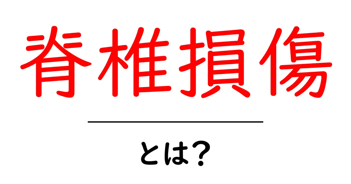脊椎損傷とは?その原因と治療法をわかりやすく解説共起語・同意語も併せて解説!