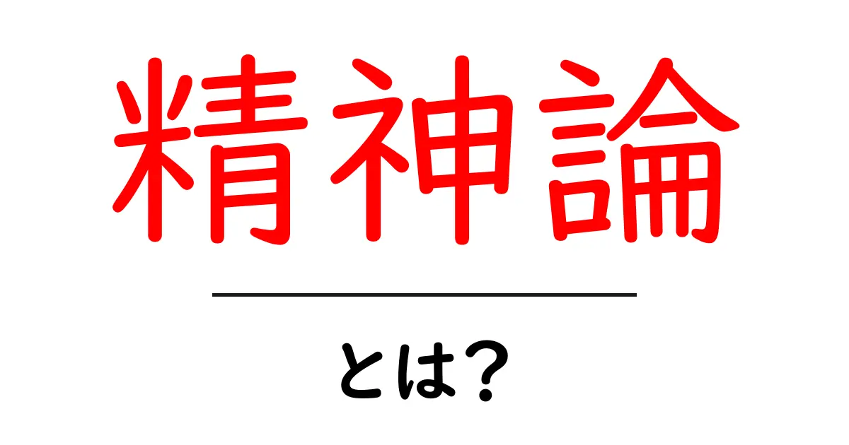 精神論とは？心の力を信じる重要性とその影響共起語・同意語も併せて解説！