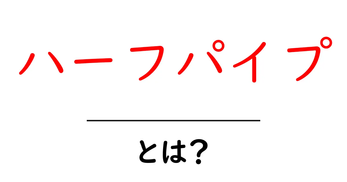 ハーフパイプとは?スノーボードとスケボーの楽しさを解説共起語・同意語も併せて解説!