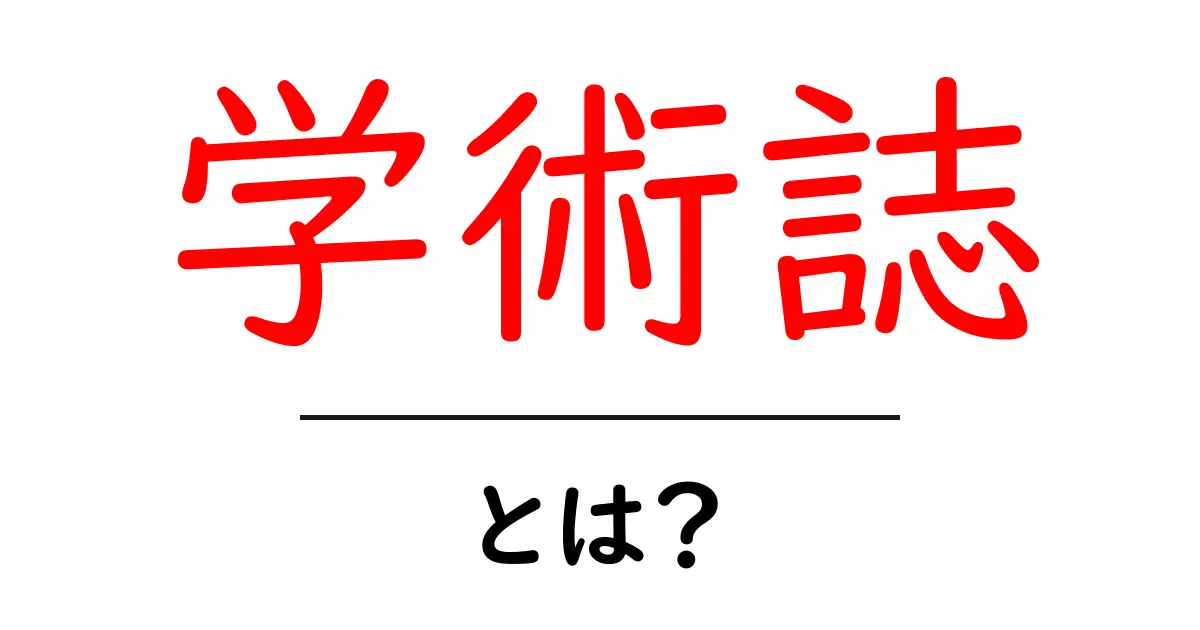 学術誌とは?研究成果を知るための重要な情報源共起語・同意語も併せて解説!