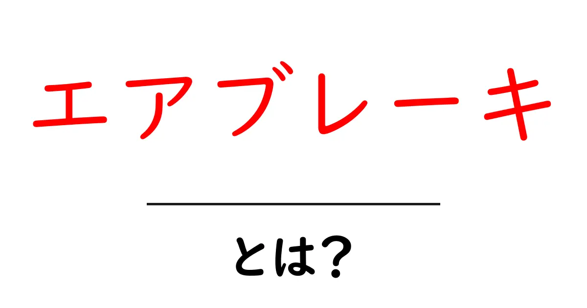 エアブレーキとは?その仕組みと利用方法を解説!共起語・同意語も併せて解説!