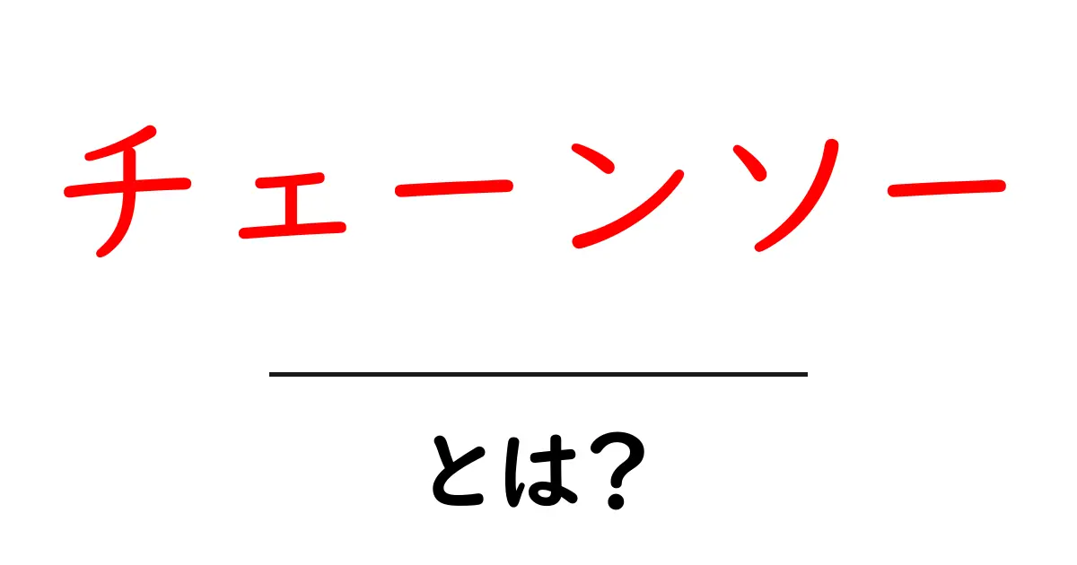 チェーンソーとは?その使い方や安全性について徹底解説!共起語・同意語も併せて解説!