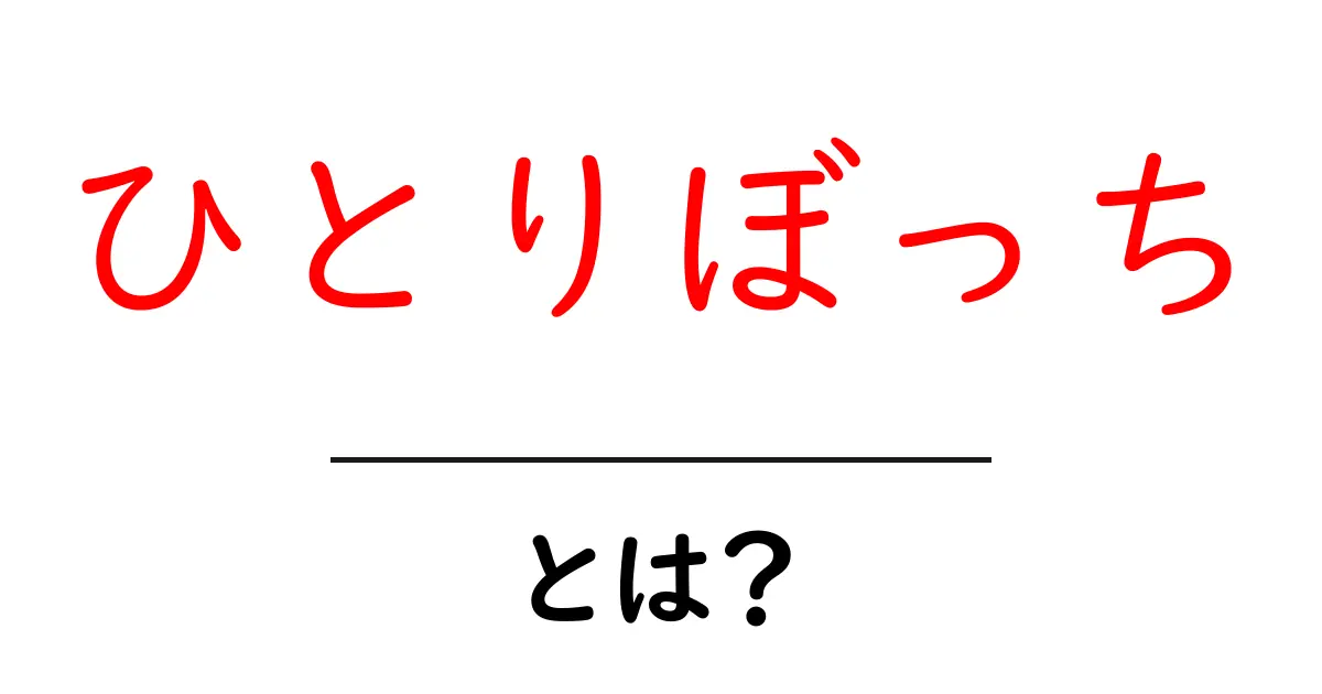 「ひとりぼっち」とは?孤独の意味とその心のケアについて考えてみよう共起語・同意語も併せて解説!