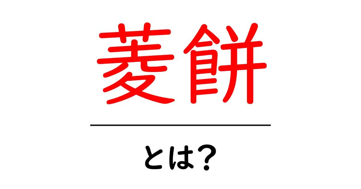 菱餅とは?その歴史や意味、食べ方を解説します!共起語・同意語も併せて解説!