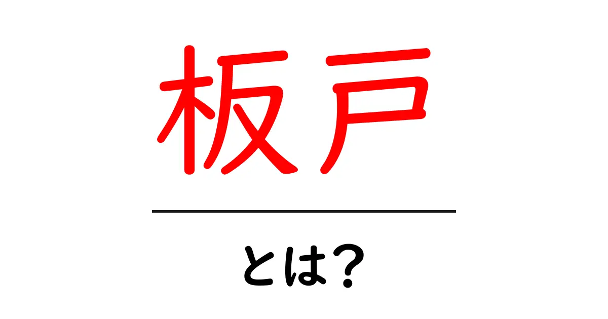 板戸とは?日本の伝統的な扉の魅力を探る共起語・同意語も併せて解説!