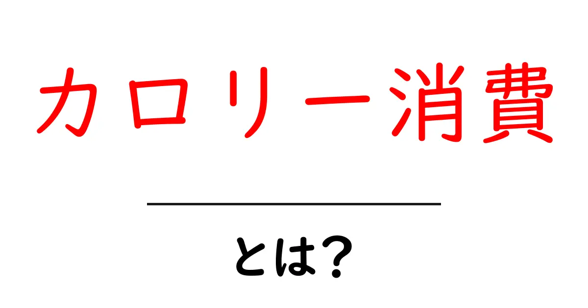 カロリー消費とは?エネルギーを減らすための基本を解説!共起語・同意語も併せて解説!